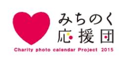 みちのく応援団　Charity photo calendar Project 2015